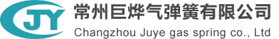 常州巨燁氣彈簧有限公司